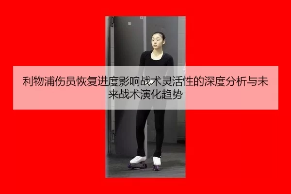 li-wu-pu-shang-yuan-hui-fu-jin-du-ying-xiang-zhan-shu-ling-huo-xing-de-shen-du-fen-xi-yu-wei-lai-zhan-shu-yan-hua-qu-shi-2-525.jpg